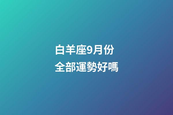 白羊座9月份全部運勢好嗎-第1張-星座運勢-玄機派