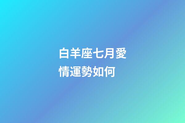 白羊座七月愛情運勢如何-第1張-星座運勢-玄機派