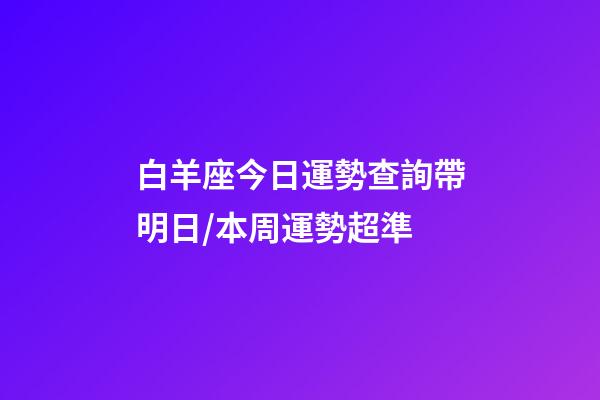 白羊座今日運勢查詢（2023年06月25日）帶明日/本周運勢超準-第1張-星座運勢-玄機派