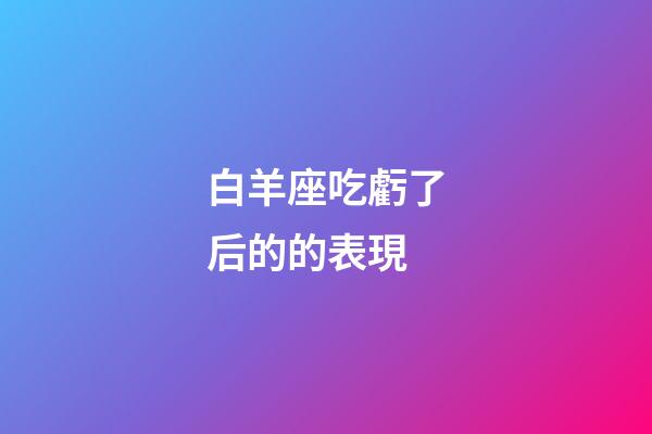 白羊座吃虧了后的的表現-第1張-星座運勢-玄機派
