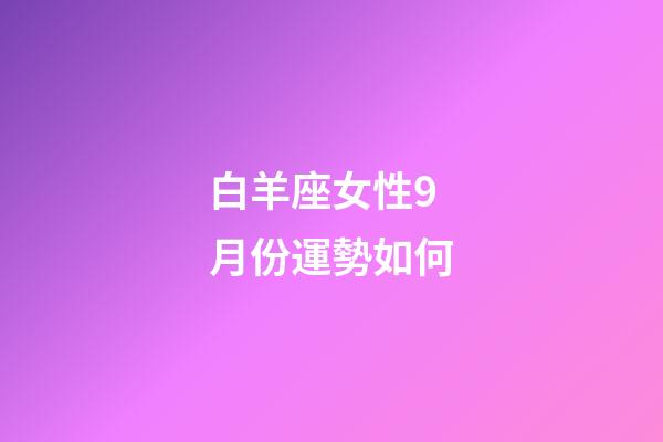 白羊座女性9月份運勢如何-第1張-星座運勢-玄機派