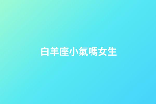 白羊座小氣嗎女生-第1張-星座運勢-玄機派