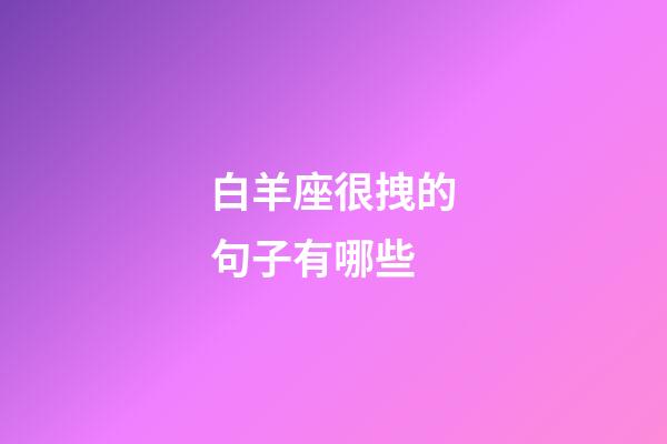 白羊座很拽的句子有哪些-第1張-星座運勢-玄機派
