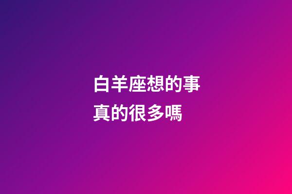 白羊座想的事真的很多嗎-第1張-星座運勢-玄機(jī)派