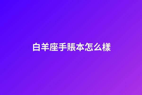 白羊座手賬本怎么樣-第1張-星座運勢-玄機派