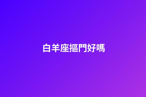 白羊座摳門好嗎-第1張-星座運勢-玄機派