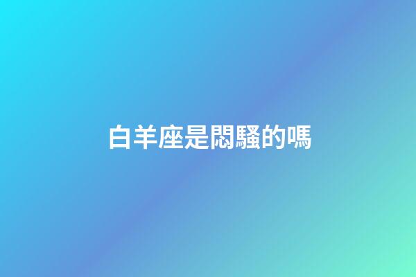 白羊座是悶騷的嗎-第1張-星座運勢-玄機派