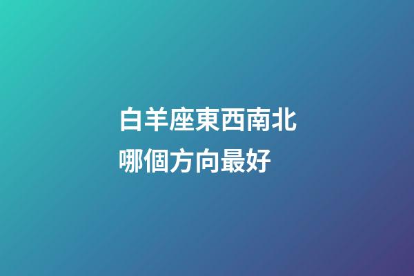 白羊座東西南北哪個方向最好
