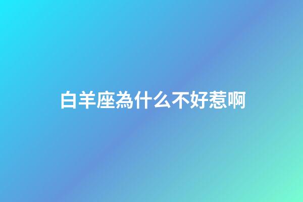 白羊座為什么不好惹啊-第1張-星座運勢-玄機派