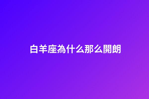 白羊座為什么那么開朗-第1張-星座運(yùn)勢-玄機(jī)派
