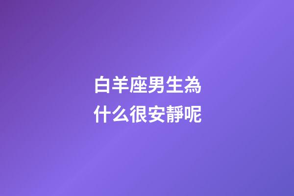 白羊座男生為什么很安靜呢-第1張-星座運勢-玄機派