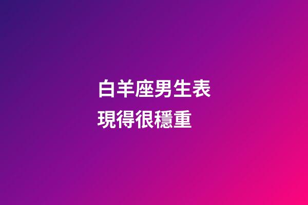 白羊座男生表現得很穩重-第1張-星座運勢-玄機派