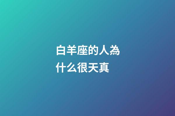 白羊座的人為什么很天真-第1張-星座運勢-玄機派