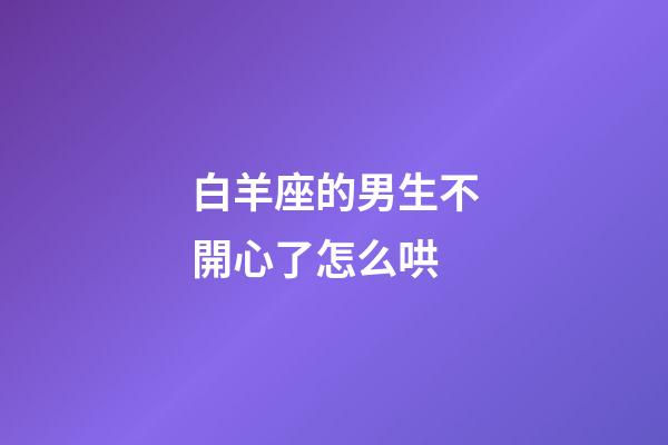 白羊座的男生不開心了怎么哄-第1張-星座運勢-玄機派