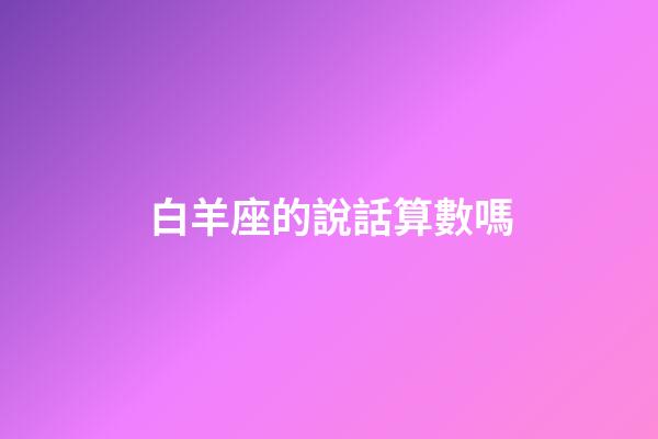 白羊座的說話算數嗎-第1張-星座運勢-玄機派