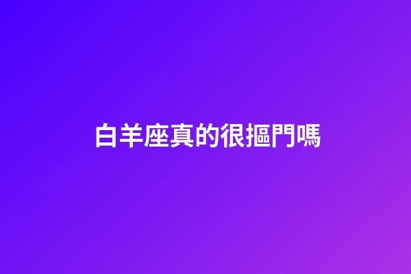 白羊座真的很摳門嗎-第1張-星座運勢-玄機派