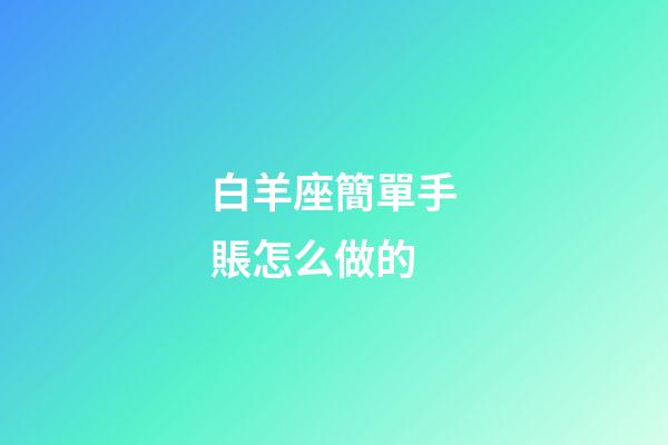白羊座簡單手賬怎么做的-第1張-星座運勢-玄機派