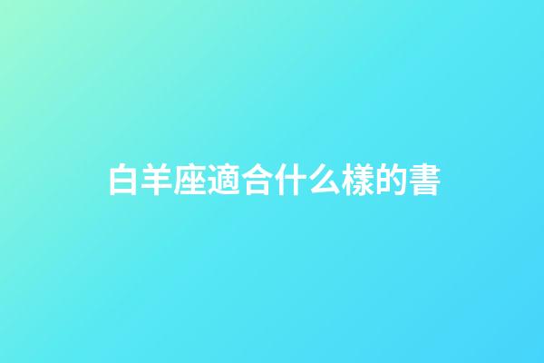 白羊座適合什么樣的書-第1張-星座運勢-玄機派