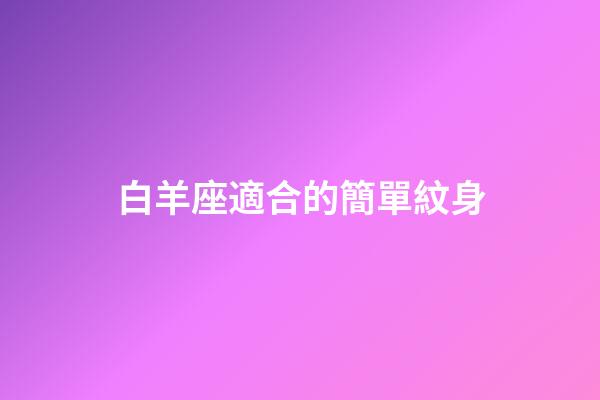 白羊座適合的簡單紋身-第1張-星座運勢-玄機派