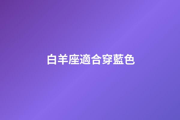 白羊座適合穿藍色-第1張-星座運勢-玄機派