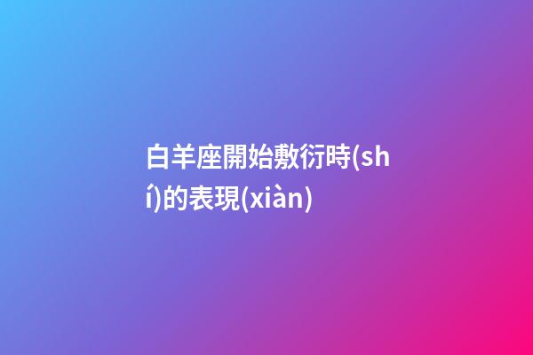 白羊座開始敷衍時(shí)的表現(xiàn)-第1張-星座運(yùn)勢-玄機(jī)派