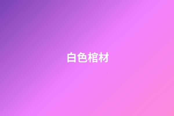 白色棺材