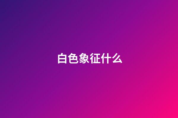 白色象征什么