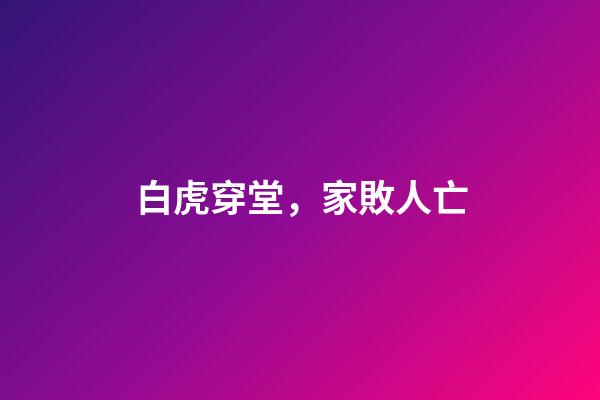 白虎穿堂，家敗人亡