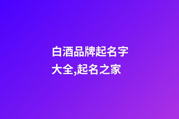 白酒品牌起名字大全,起名之家-第1張-商標起名-玄機派