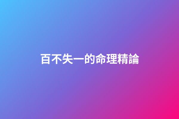 百不失一的命理精論