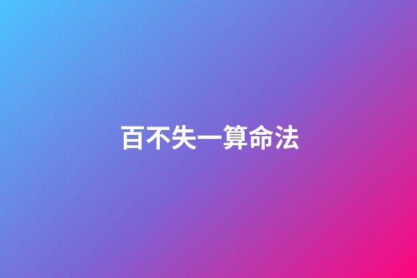 百不失一算命法