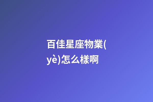 百佳星座物業(yè)怎么樣啊