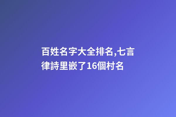 百姓名字大全排名,七言律詩里嵌了16個村名-第1張-觀點-玄機派