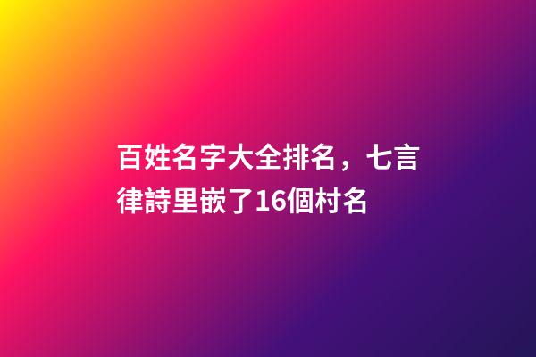 百姓名字大全排名，七言律詩里嵌了16個村名-第1張-觀點-玄機派