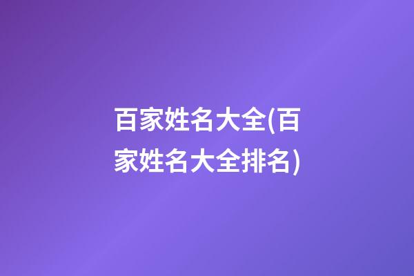 百家姓名大全(百家姓名大全排名)