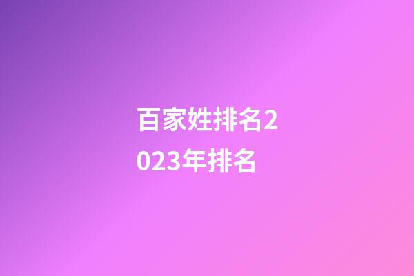 百家姓排名2023年排名