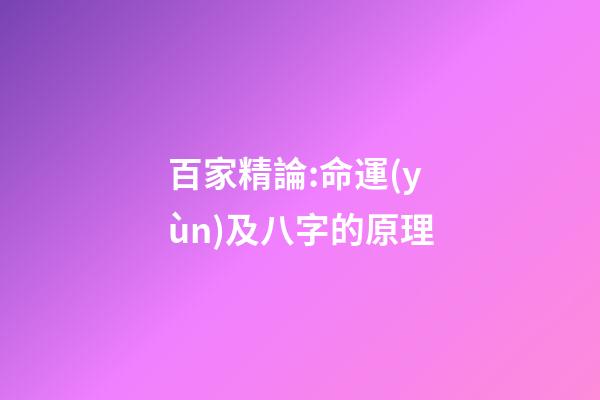 百家精論:命運(yùn)及八字的原理