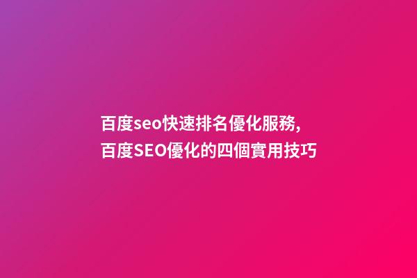百度seo快速排名優化服務,百度SEO優化的四個實用技巧-第1張-觀點-玄機派
