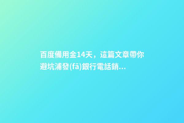 百度備用金14天，這篇文章帶你避坑浦發(fā)銀行電話銷售誆騙消費者(備用金分期)-第1張-觀點-玄機派