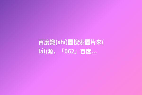 百度識(shí)圖搜索圖片來(lái)源，「062」百度識(shí)圖-以圖搜圖-第1張-觀點(diǎn)-玄機(jī)派