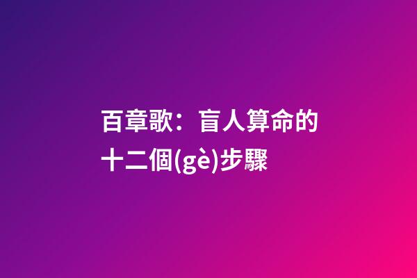 百章歌：盲人算命的十二個(gè)步驟