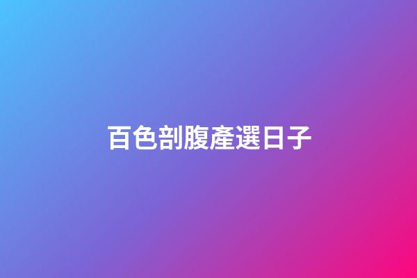 百色剖腹產選日子