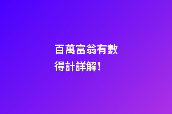 百萬富翁有數得計詳解！