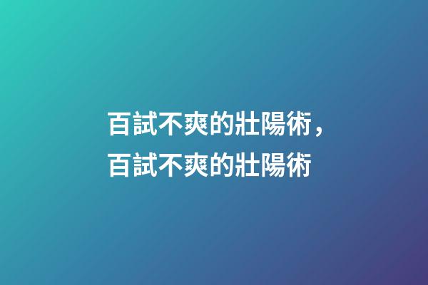 百試不爽的壯陽術，百試不爽的壯陽術-第1張-觀點-玄機派