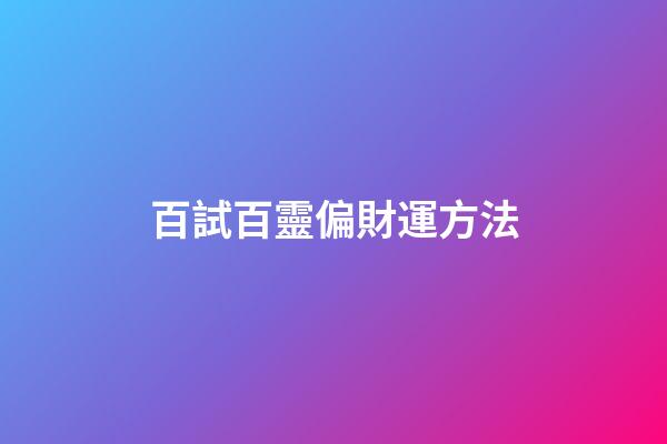 百試百靈偏財運方法