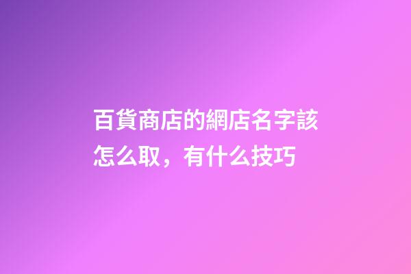 百貨商店的網店名字該怎么取，有什么技巧