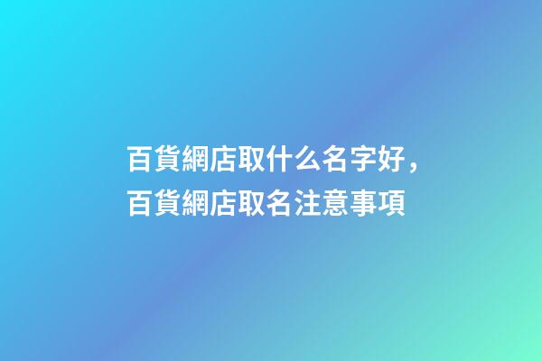 百貨網店取什么名字好，百貨網店取名注意事項-第1張-店鋪起名-玄機派
