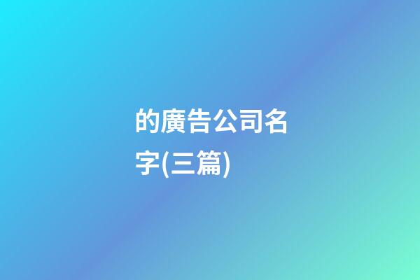 的廣告公司名字(三篇)-第1張-公司起名-玄機派