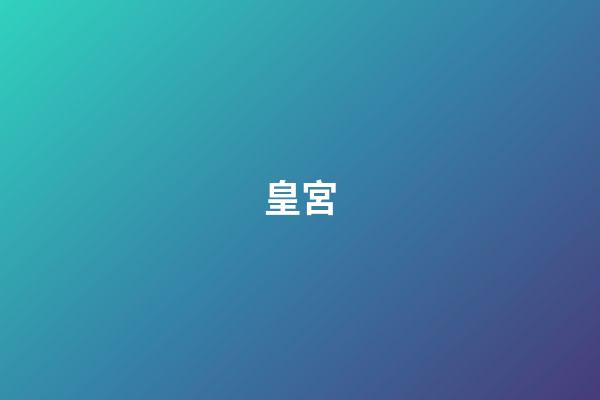 皇宮