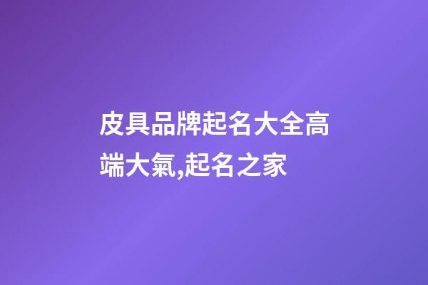 皮具品牌起名大全高端大氣,起名之家-第1張-商標起名-玄機派